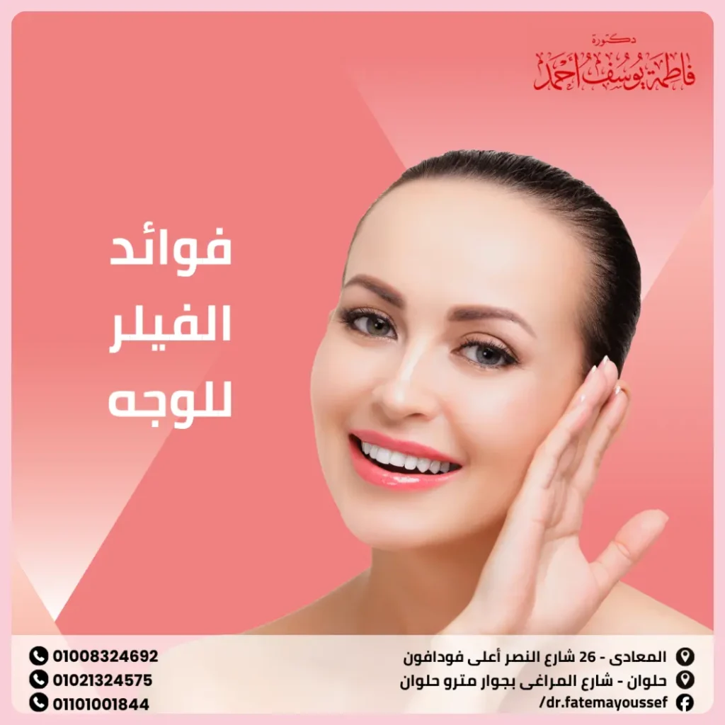 ما فوائد الفيلر للوجه