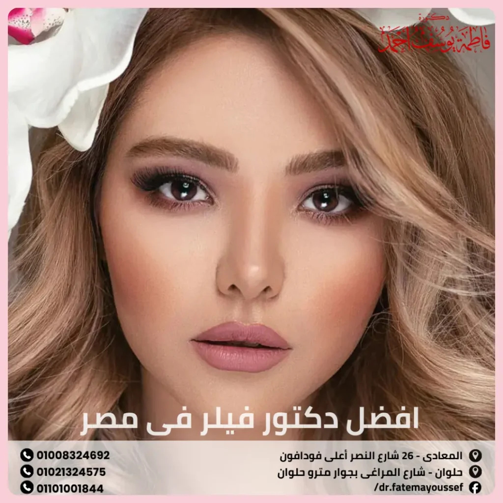 افضل دكتور فيلر في مصر