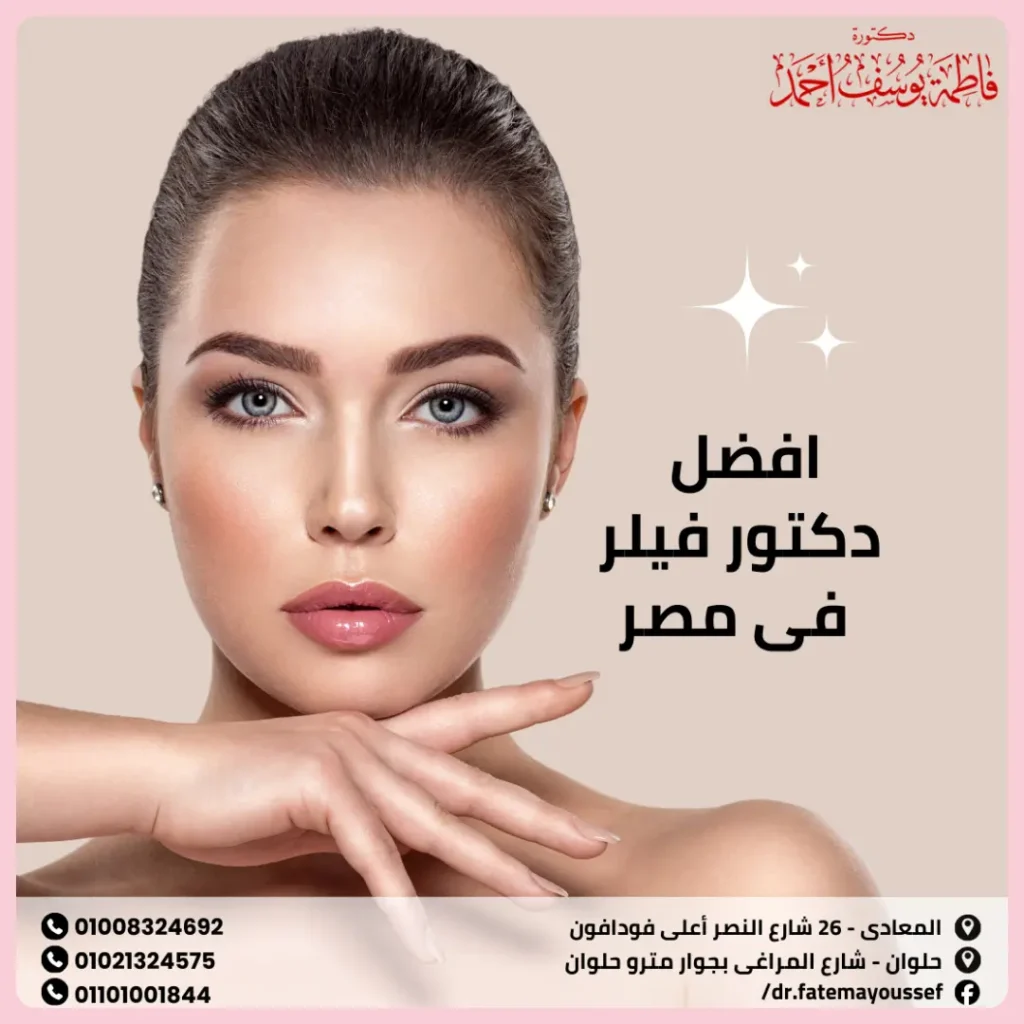 افضل دكتور فيلر في مصر