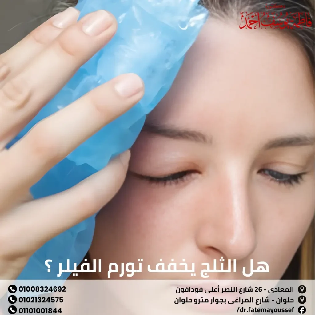 هل الثلج يخفف تورم الفيلر