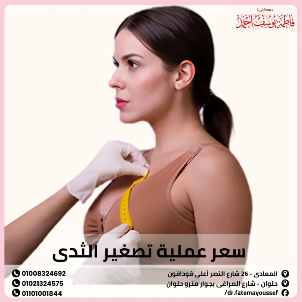 سعر عملية تصغير الثدي