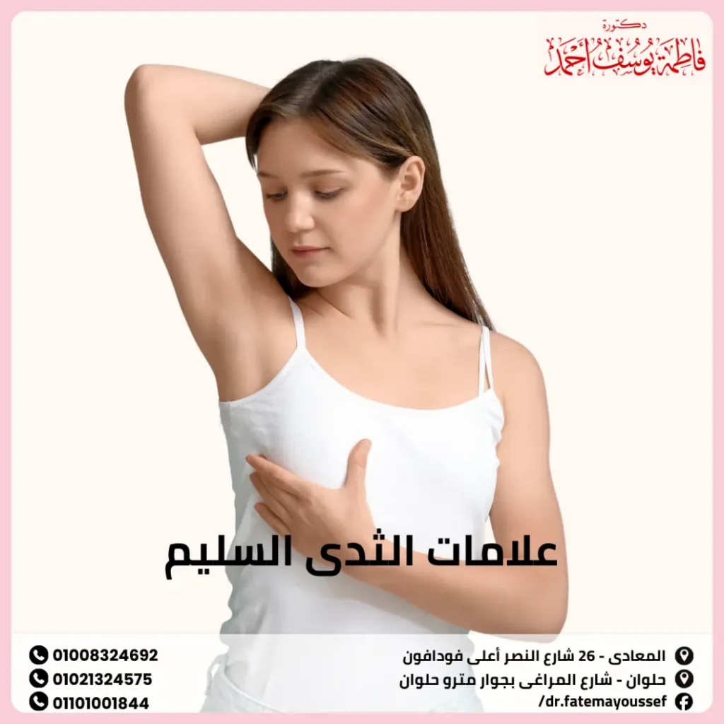 علامات الثدي السليم