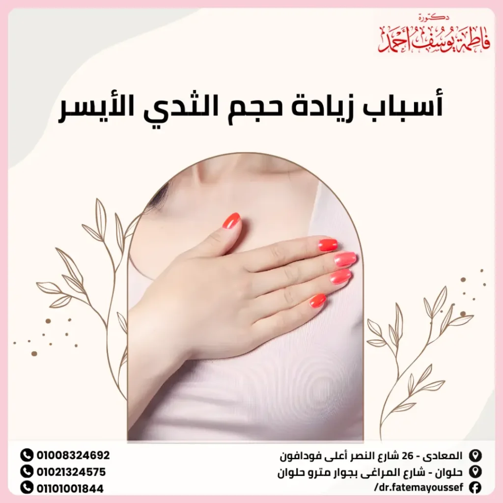أسباب زيادة حجم الثدي الأيسر