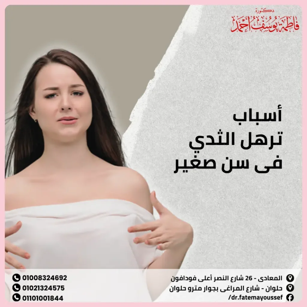 أسباب ترهل الثدي في سن صغير
