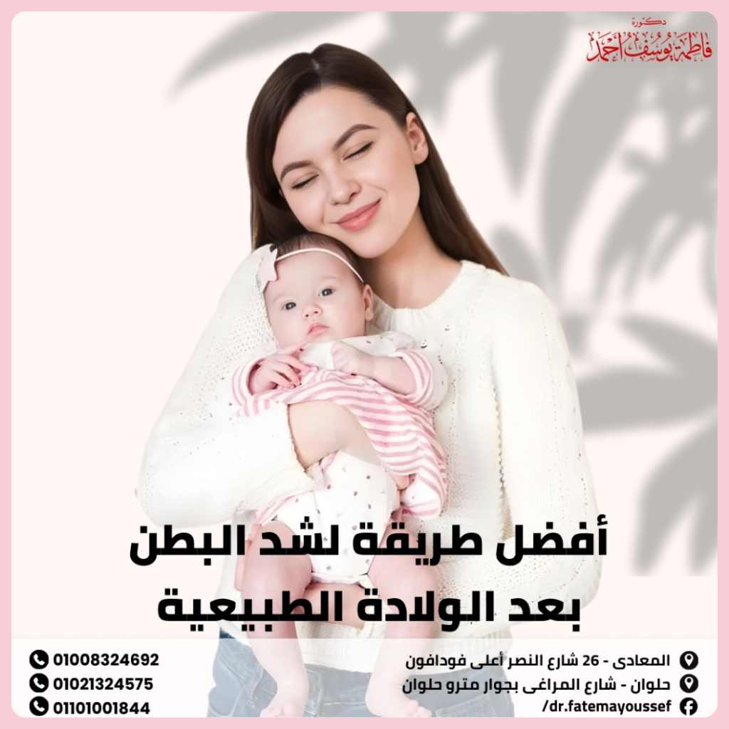 أفضل طريقة لشد البطن بعد الولادة الطبيعية واستعادة القوام