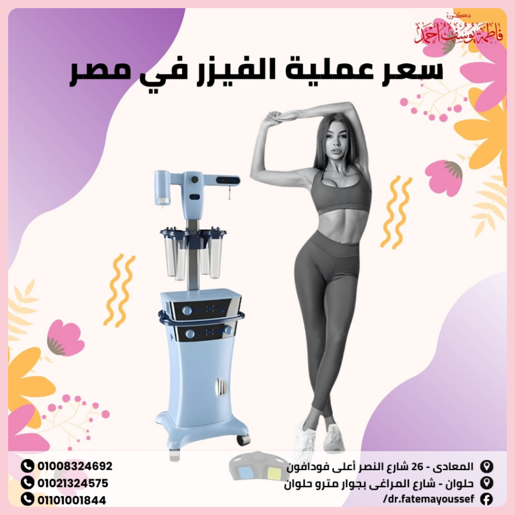 سعر عملية الفيزر في مصر