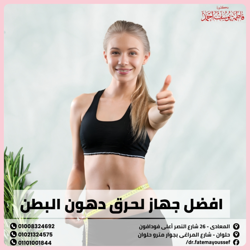 افضل جهاز لحرق دهون البطن