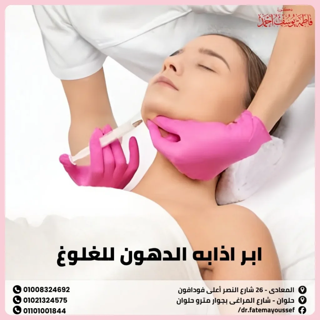 ابر اذابه الدهون للغلوغ