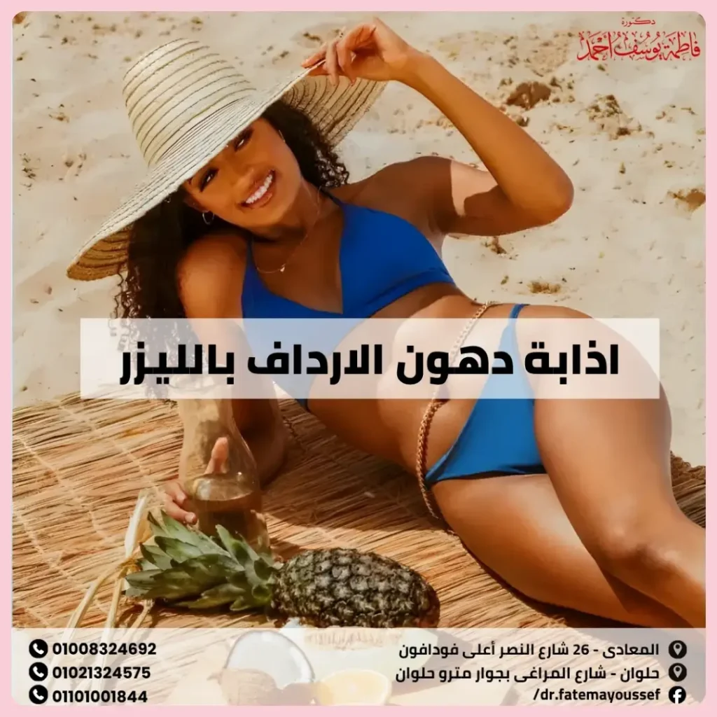 اذابة دهون الارداف بالليزر