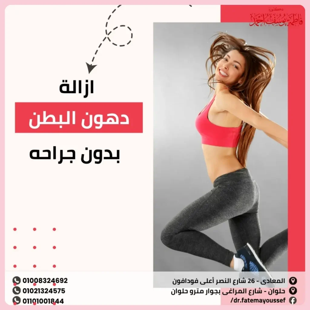 ازالة دهون البطن بدون جراحه