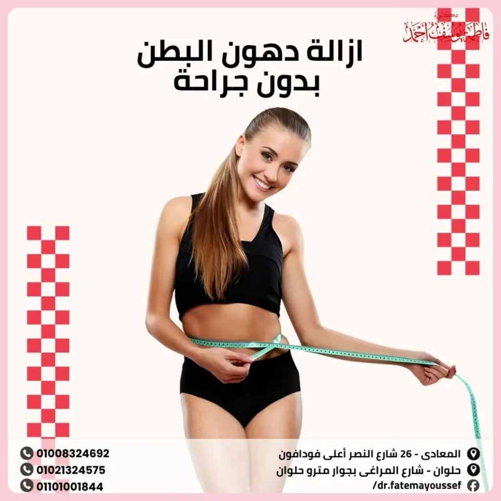 ازالة دهون البطن بدون جراحه
