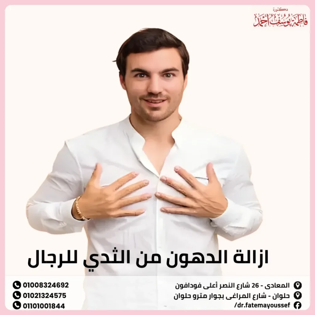 ازالة الدهون من الثدي للرجال
