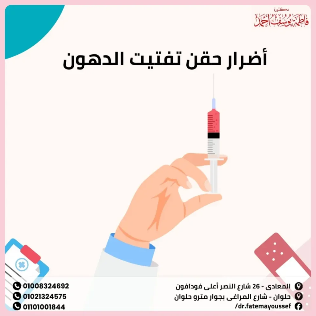 أضرار حقن تفتيت الدهون