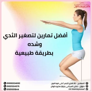 أفضل تمارين لتصغير الثدي وشده بطريقة طبيعية