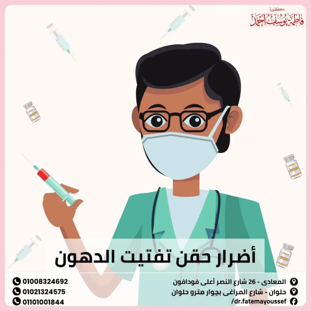 أضرار حقن تفتيت الدهون