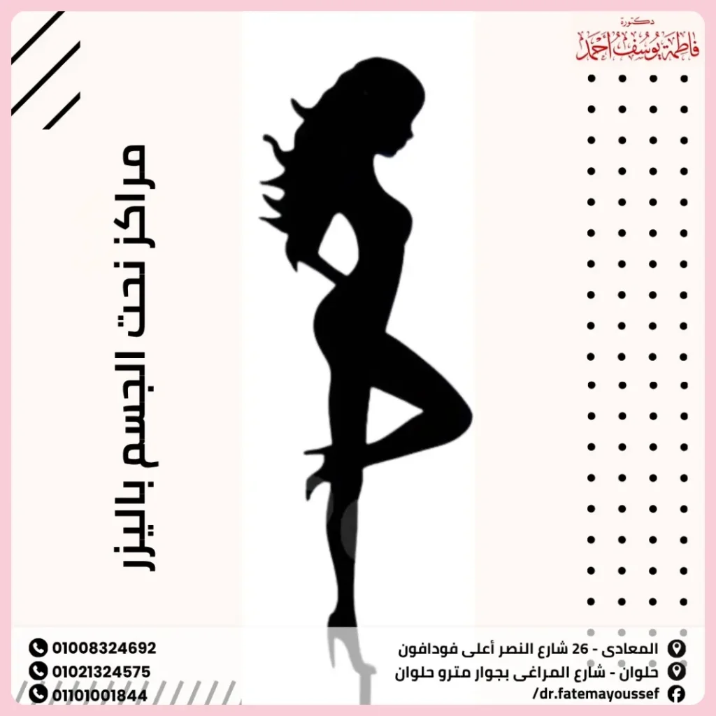مراكز نحت الجسم باليزر
