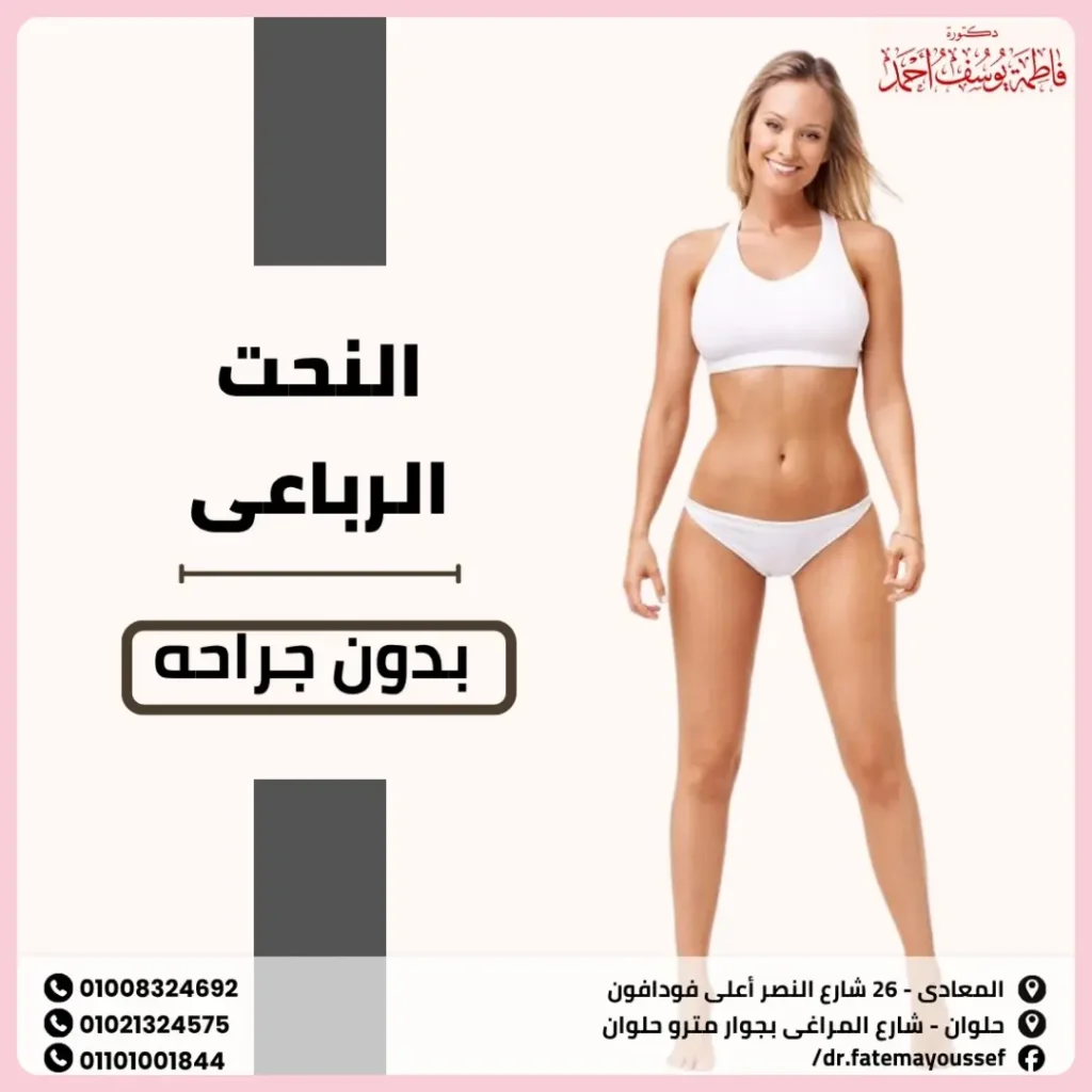 النحت الرباعي بدون جراحه