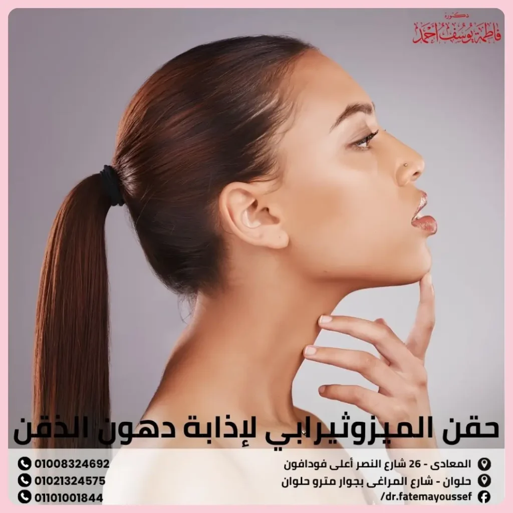 حقن الميزوثيرابي لإذابة دهون الذقن