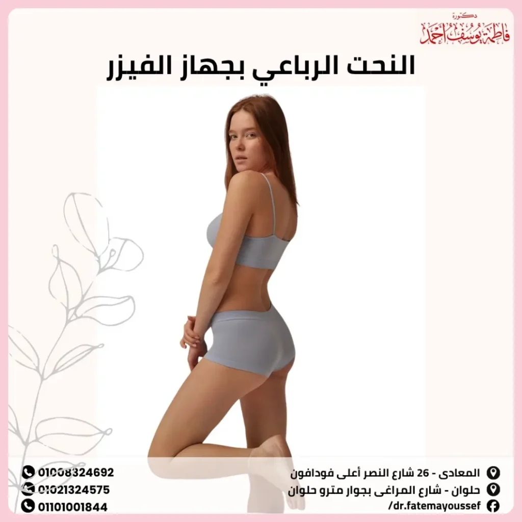 النحت الرباعي بجهاز الفيزر