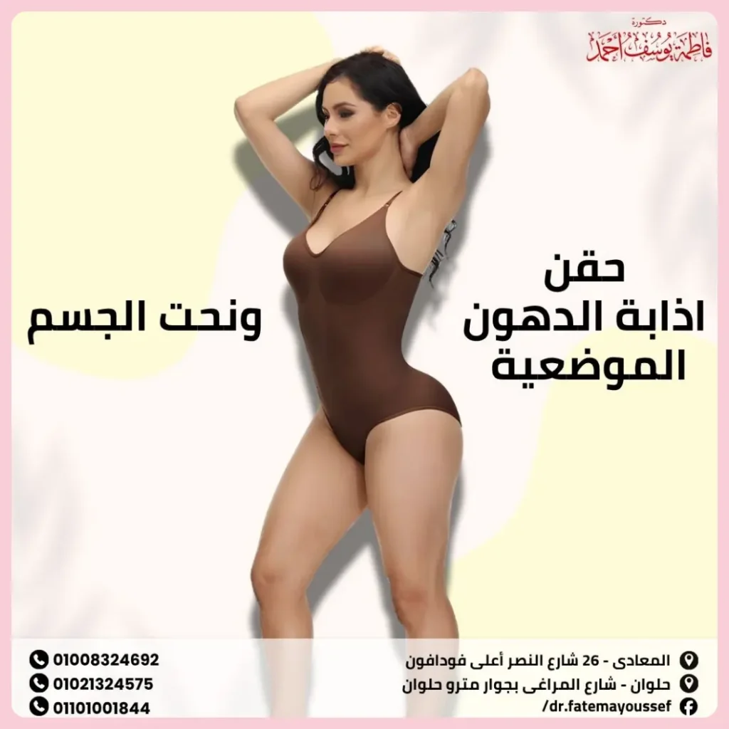 حقن اذابة الدهون الموضعية ونحت الجسم