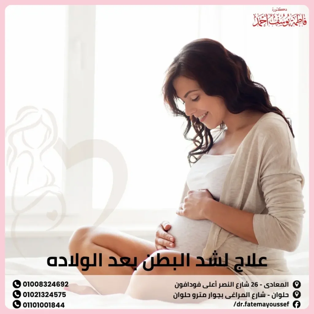 علاج لشد البطن بعد الولاده