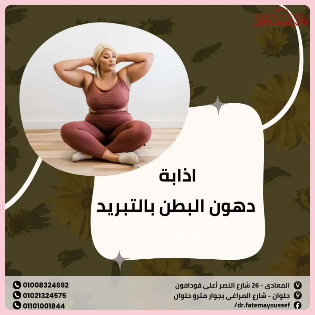 اذابة دهون البطن بالتبريد