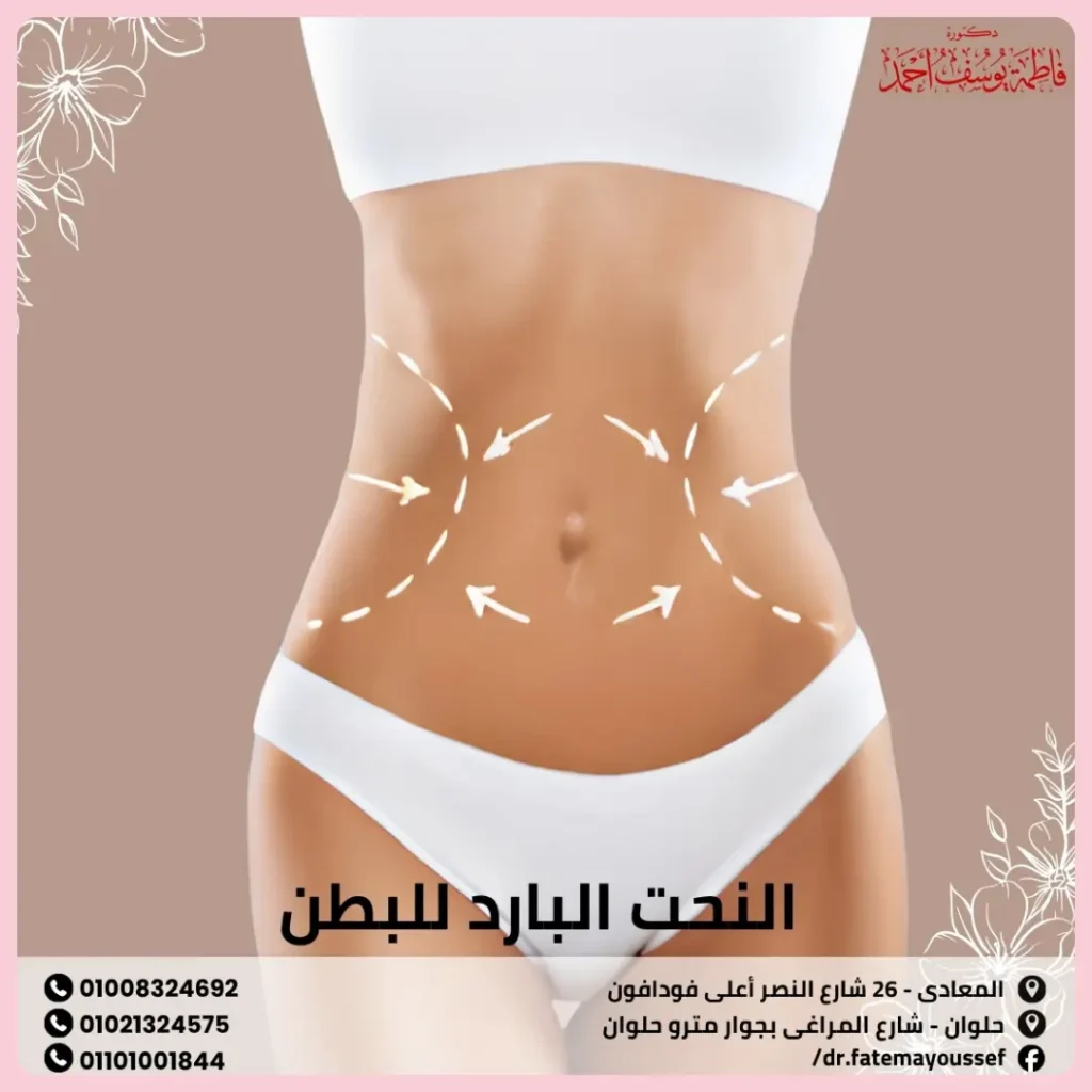 النحت البارد للبطن