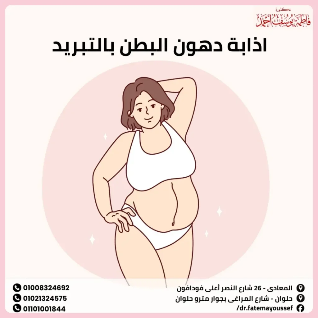 اذابة دهون البطن بالتبريد