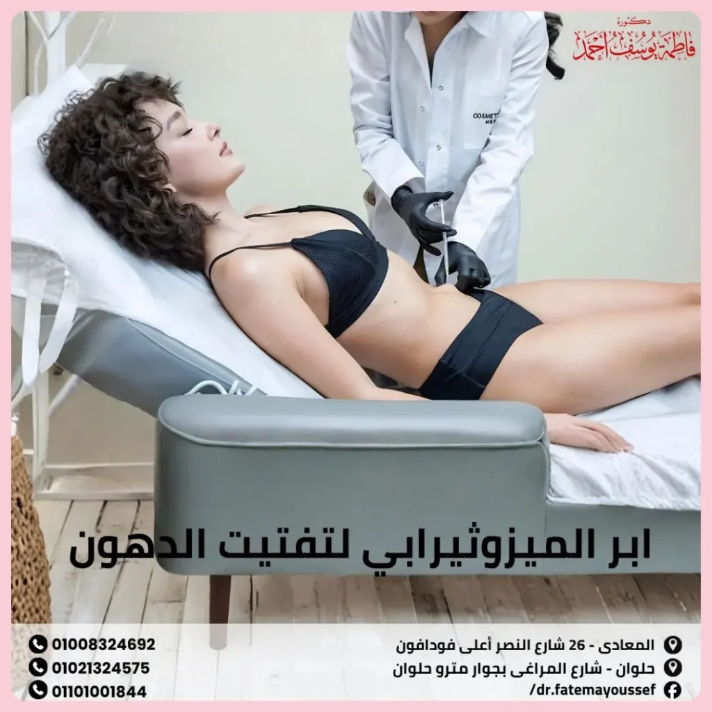 ابر الميزوثيرابي لتفتيت الدهون