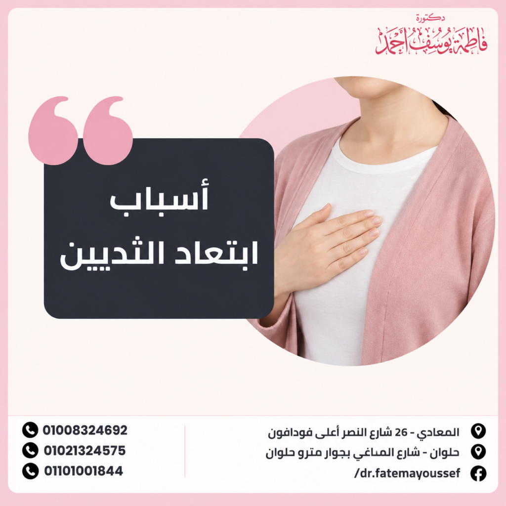 اسباب ابتعاد الثديين