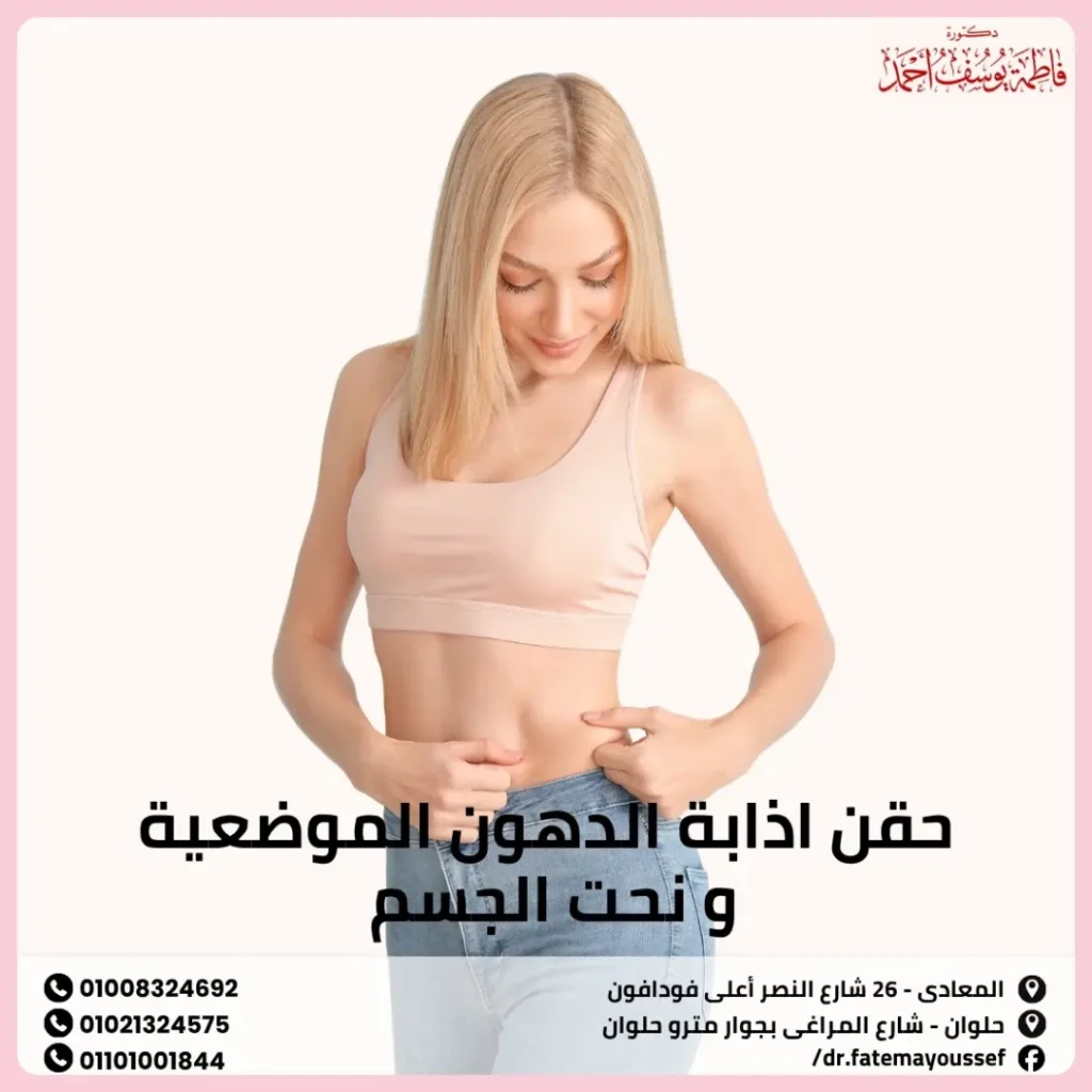 حقن اذابة الدهون الموضعية ونحت الجسم