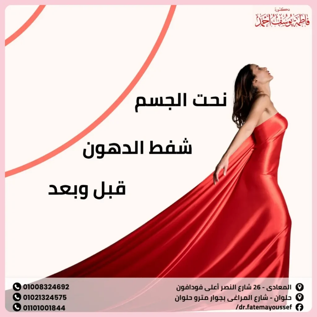 نحت الجسم شفط الدهون قبل وبعد