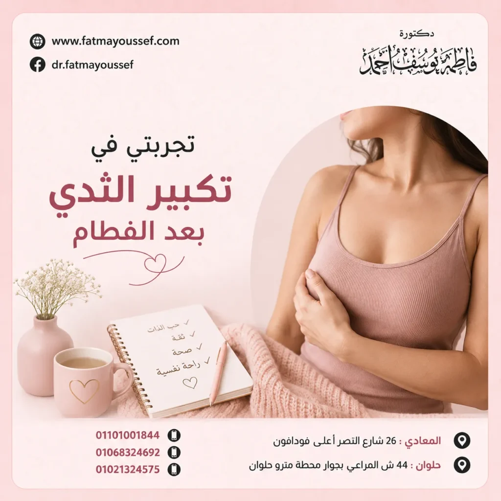 تجربتي في تكبير الثدي بعد الفطام