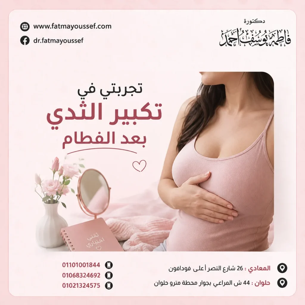 تجربتي في تكبير الثدي بعد الفطام