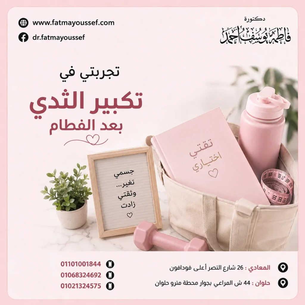 تجربتي في تكبير الثدي بعد الفطام