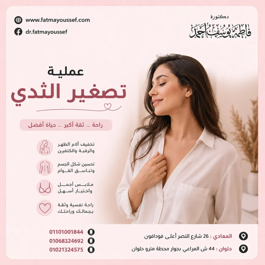 عملية تصغير الثدي قبل وبعد