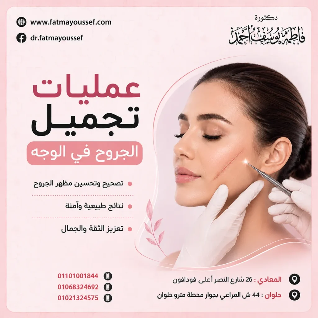 عمليات تجميل الجروح في الوجه