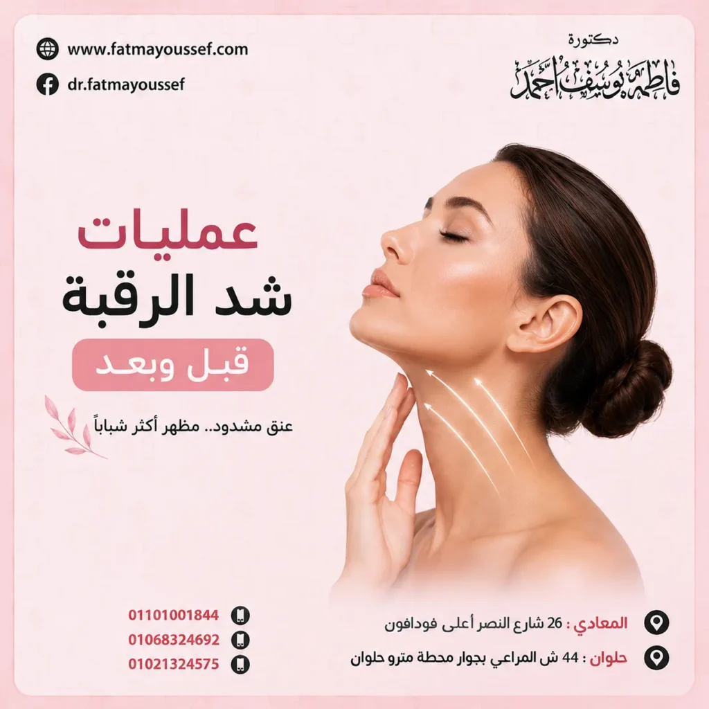 عمليات شد الرقبة قبل وبعد