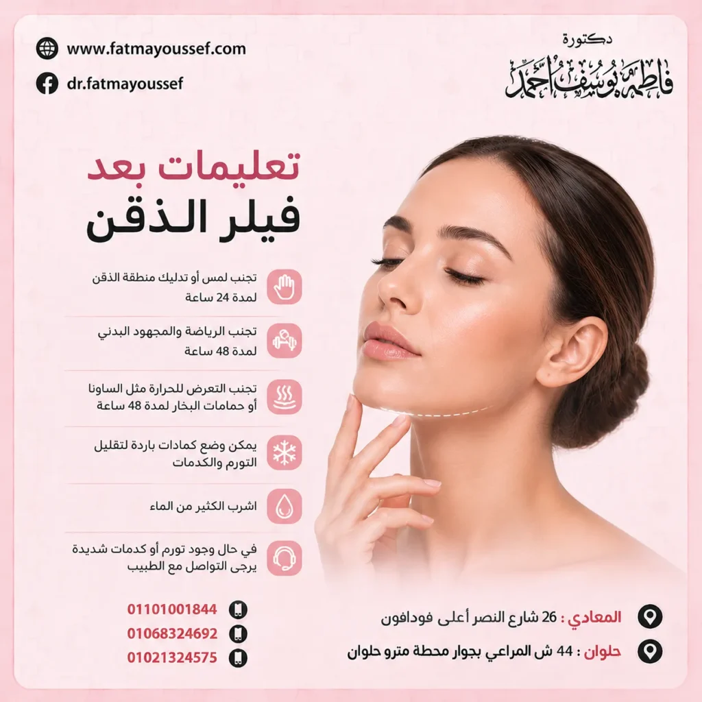 تعليمات بعد فيلر الذقن
