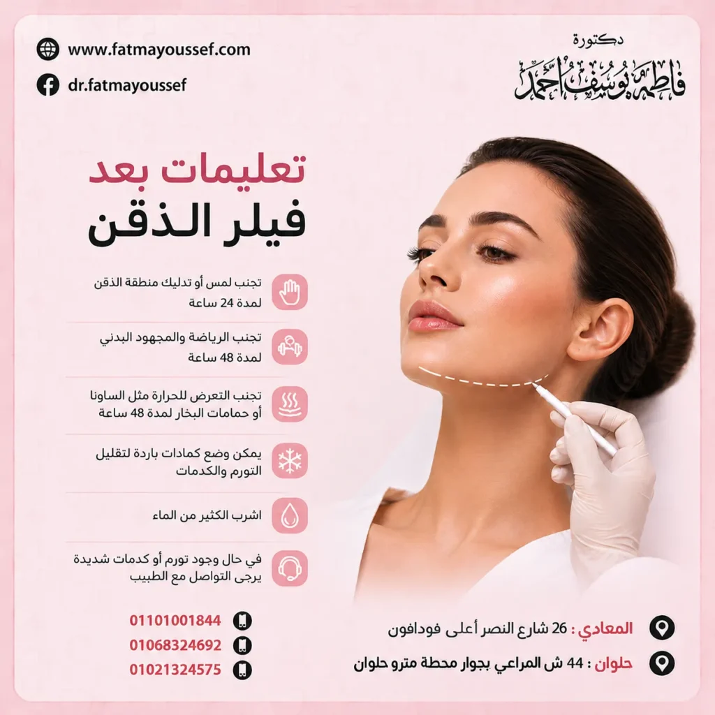 تعليمات بعد فيلر الذقن