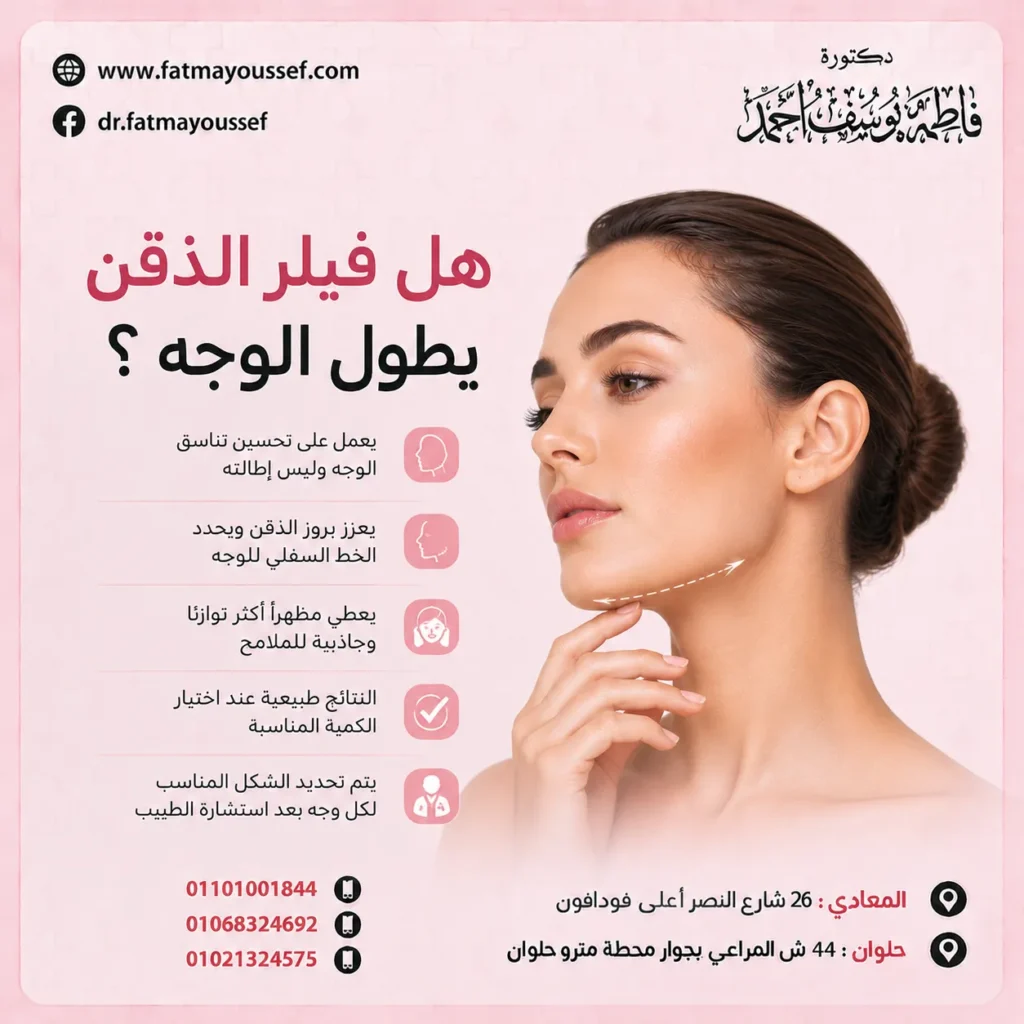 هل فيلر الذقن يطول الوجه