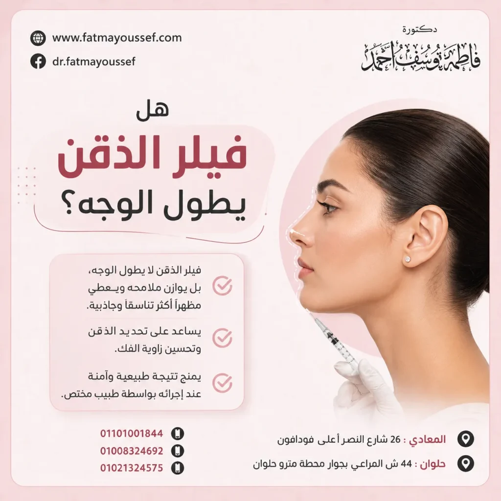 هل فيلر الذقن يطول الوجه