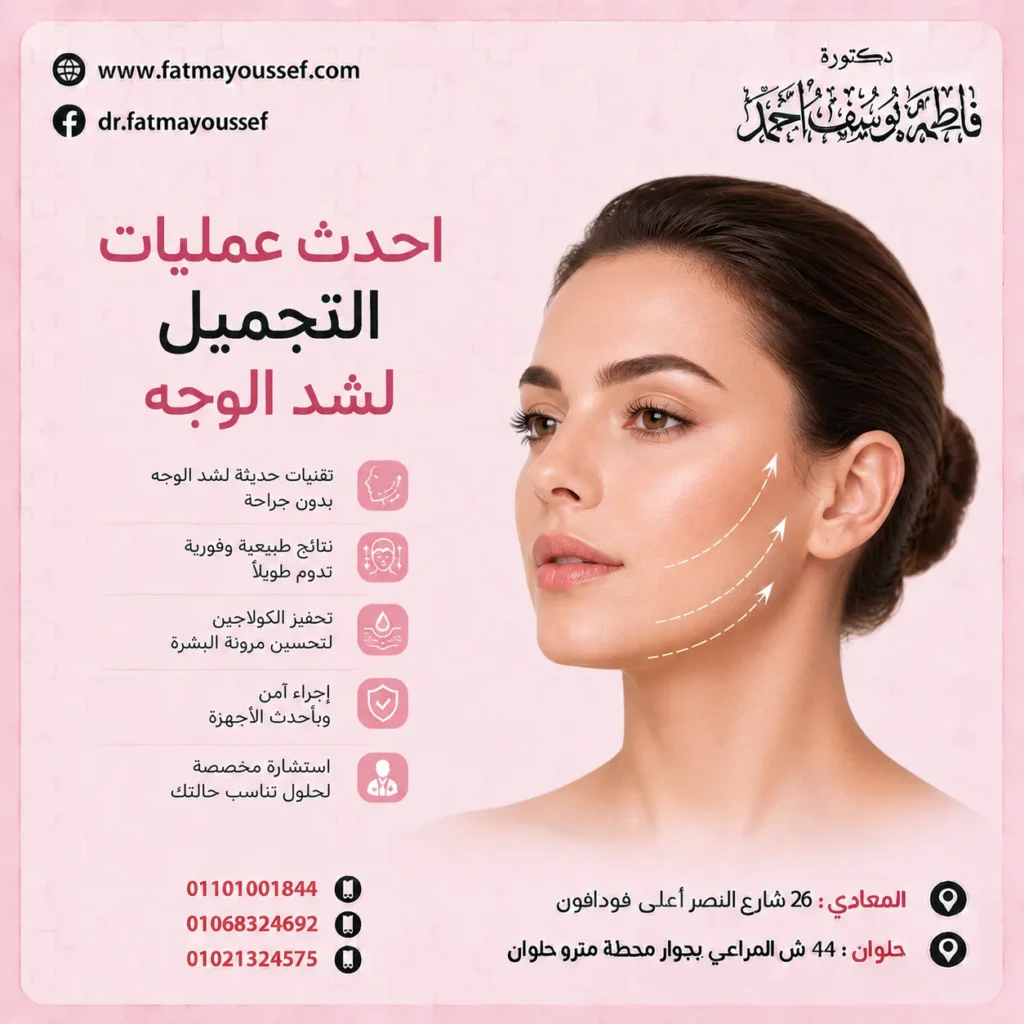 احدث عمليات التجميل لشد الوجه