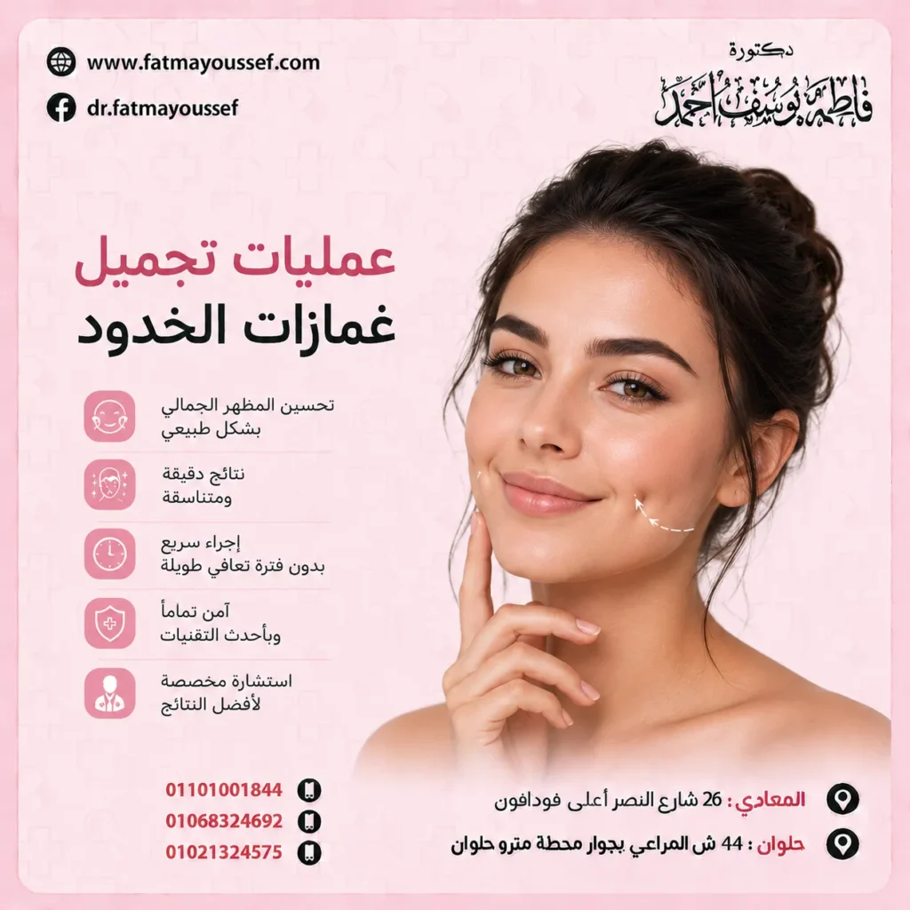 عمليات تجميل غمازات الخدود