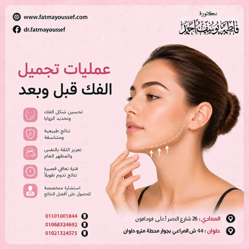 عمليات تجميل الفك قبل وبعد