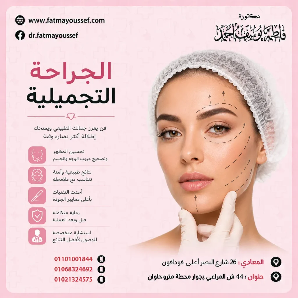 الجراحات التجميلية للوجه والجسم
