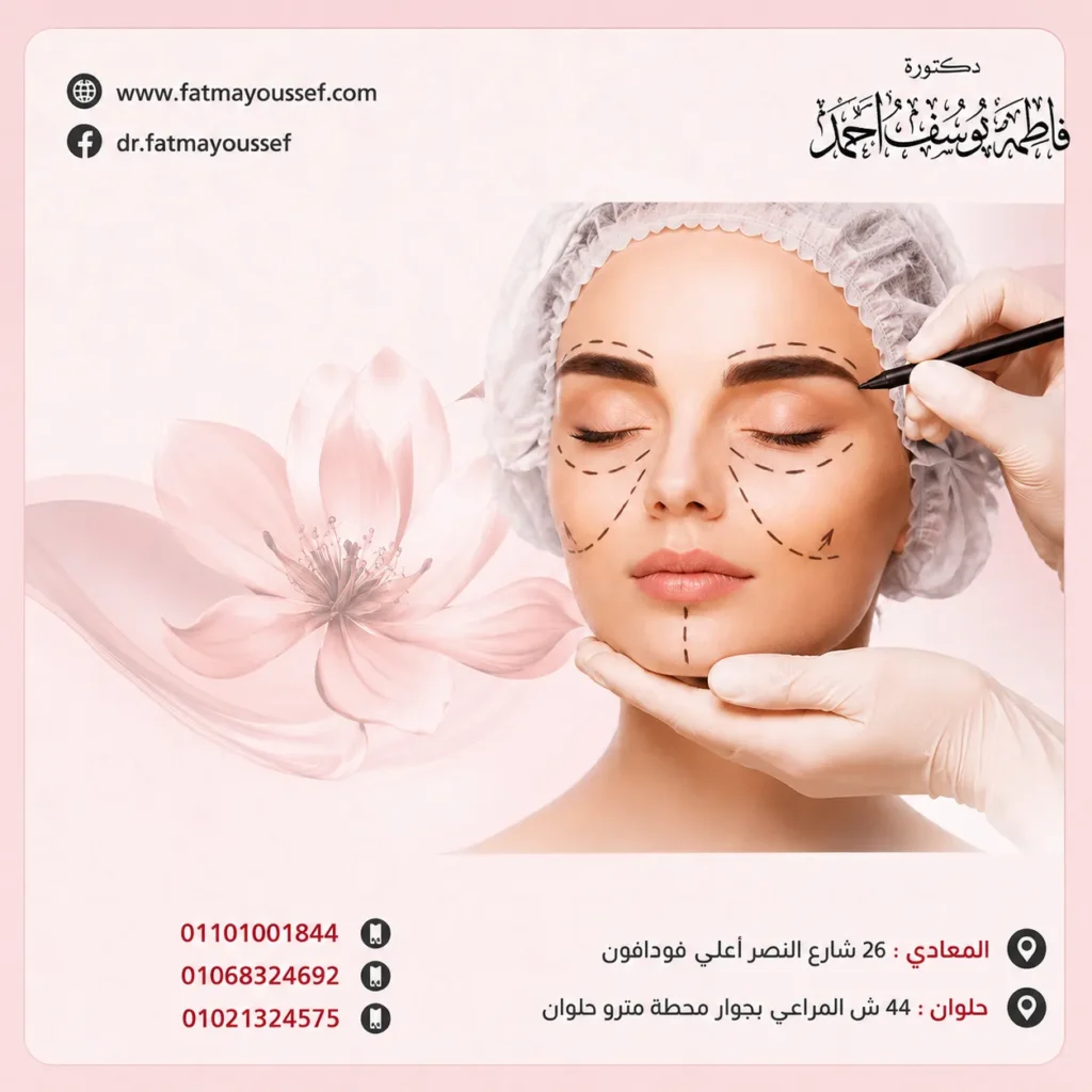 الجراحات التجميلية