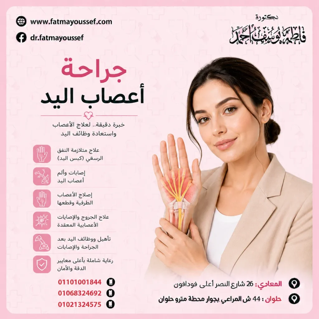 جراحة أعصاب اليد