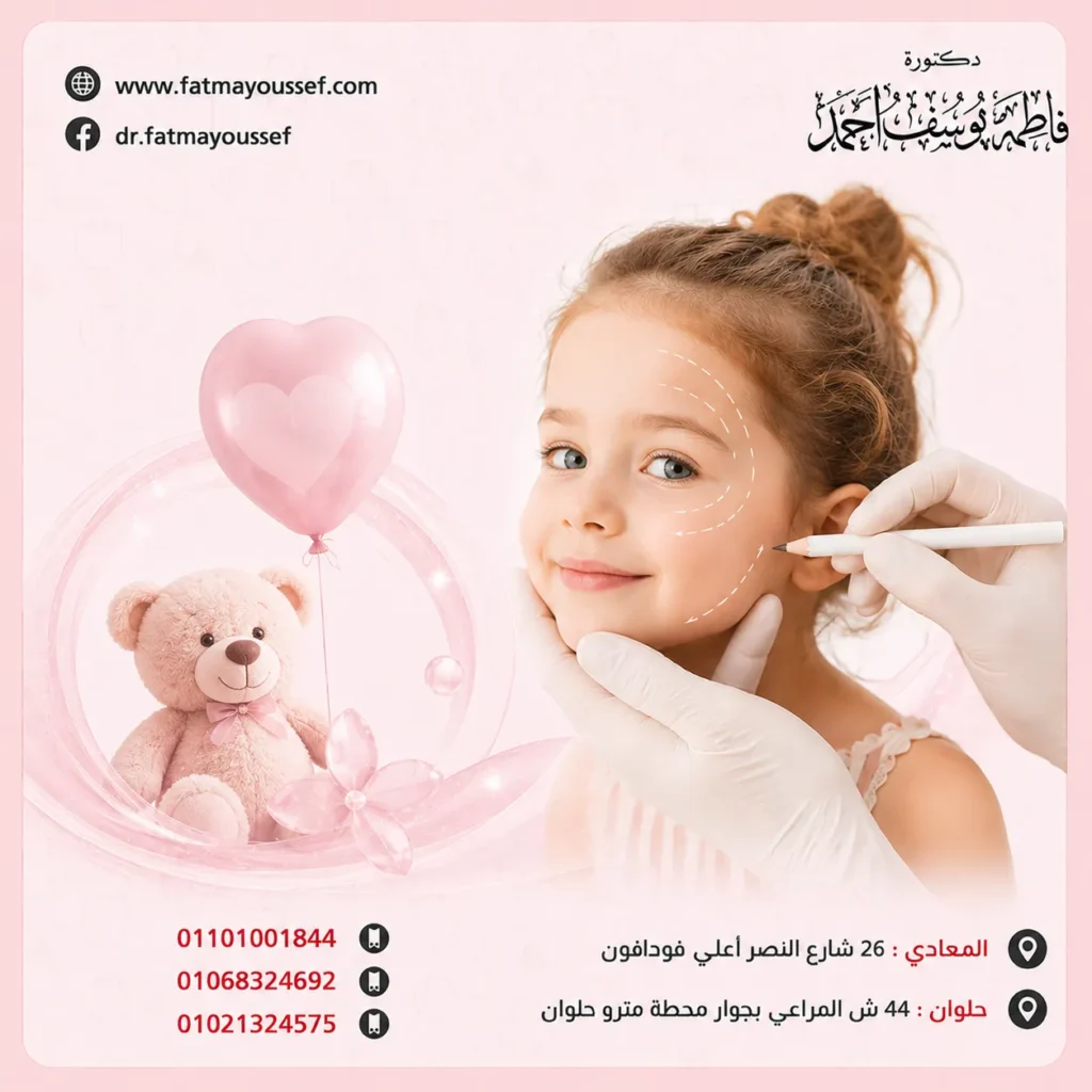 عمليات التجميل للأطفال