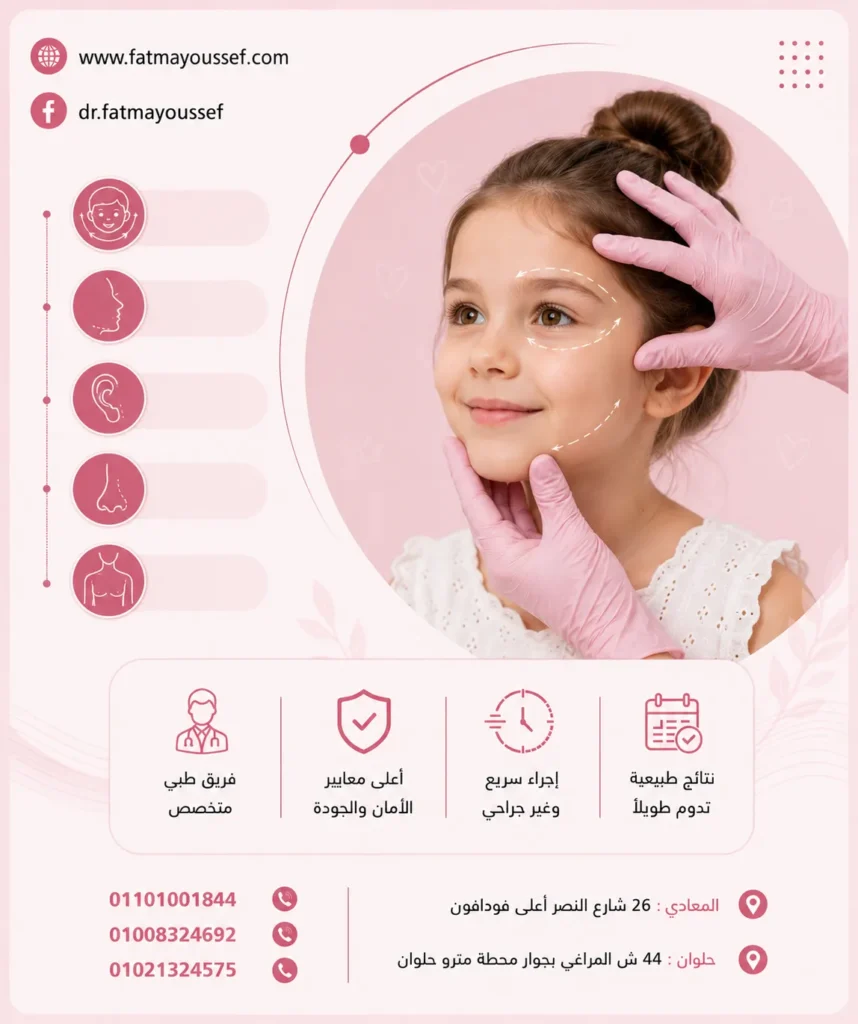 عمليات التجميل للأطفال